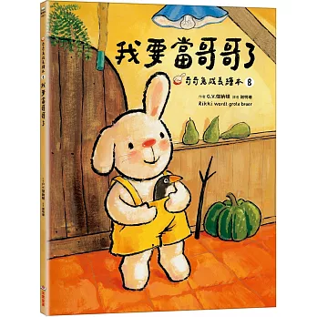 我要當哥哥了(奇奇成長繪本⑧)
