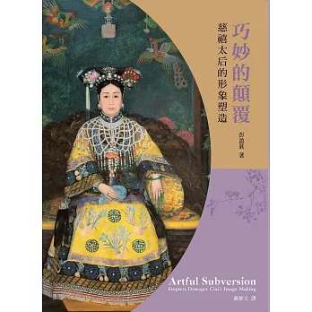 巧妙的顛覆:慈禧太后的形象塑造