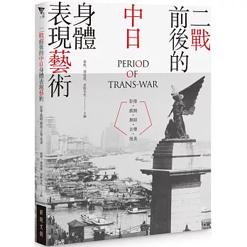 二戰前後的中日身體表現藝術──影像・戲劇・舞蹈・音樂・漫畫