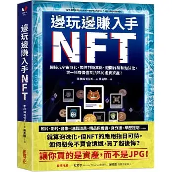 邊玩邊賺入手NFT