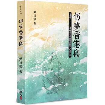 仍夢香港島:2011-2024詩選集之續集