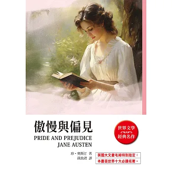 傲慢與偏見(二版)