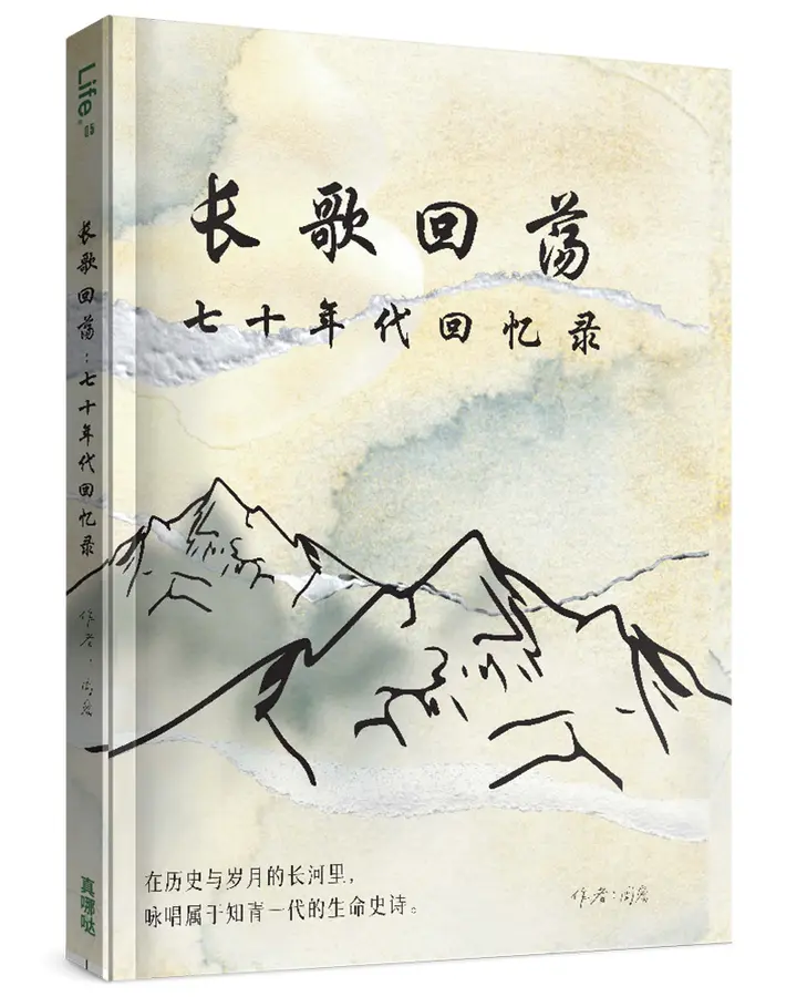 長歌回蕩(簡)：七十年代回憶錄
