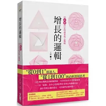 增長的邏輯:以「結構」決定的商業核心戰略