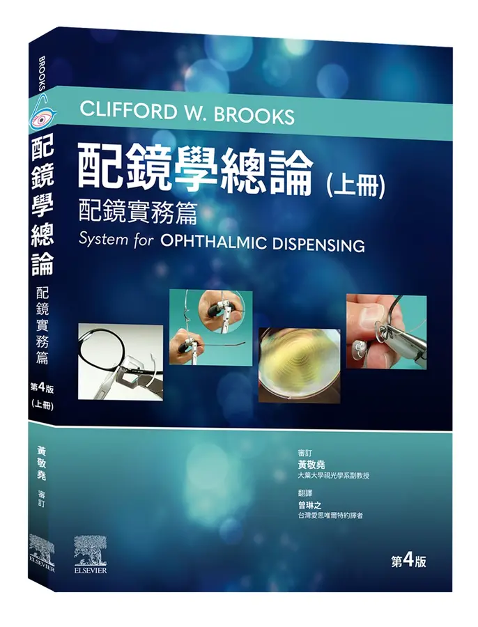 配鏡學總論，第4版(上冊)
