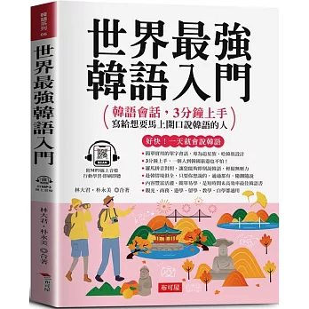 世界最強 韓語入門:好快!一天就會說韓語(附線上MP3)