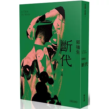 【同志台灣‧百年孤寂】3：斷代