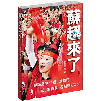 蘇超來了
