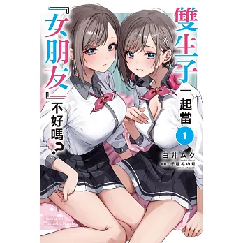 雙生子一起當「女朋友」不好嗎？(1)