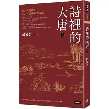 詩裡的大唐.上:由詩人的命運與詩作交織成的大唐史