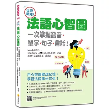 從零開始!法語心智圖:一次掌握發音.單字.句子.會話!(隨書附法籍名師親錄標準法語發音+朗讀音檔QR Code)