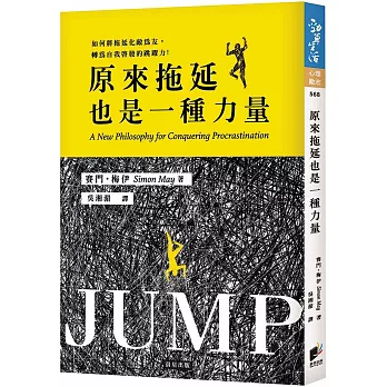 原來拖延也是一種力量