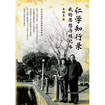 仁學知行錄：我的思想歷程紀略（簡體版）