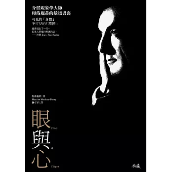 眼與心:身體現象學大師梅洛龐蒂的最後書寫(二版)