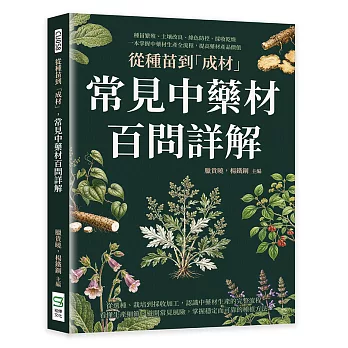 從種苗到「成材」,常見中藥材百問詳解:種苗繁殖、土壤改良、綠色防控、採收乾燥,一本掌握中藥材生產全流程,提高藥材產品價值