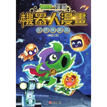 植物大戰殭屍機器人漫畫:星際保衛戰