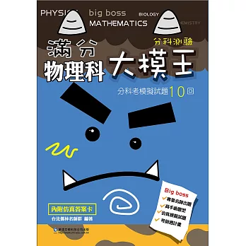 滿分大模王物理科分科考模擬試題10回