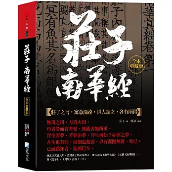 莊子，南華經：全本典藏版