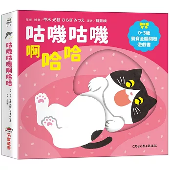 咕嘰咕嘰啊哈哈【0~3歲寶寶全腦開發遊戲書】