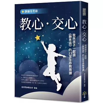 教心‧交心：我與孩子一起讀《靜思語》的21堂生命教育課【靜師芬芳錄】