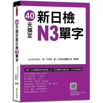 40天搞定新日檢N3單字(隨書附作者親錄標準日語朗讀音檔QR Code)