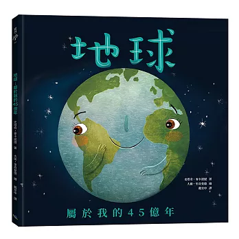 地球：屬於我的45億年(二版)