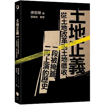 土地正義(十週年紀念版)：從土地改革到土地徵收，一段被掩蓋、一再上演的歷史