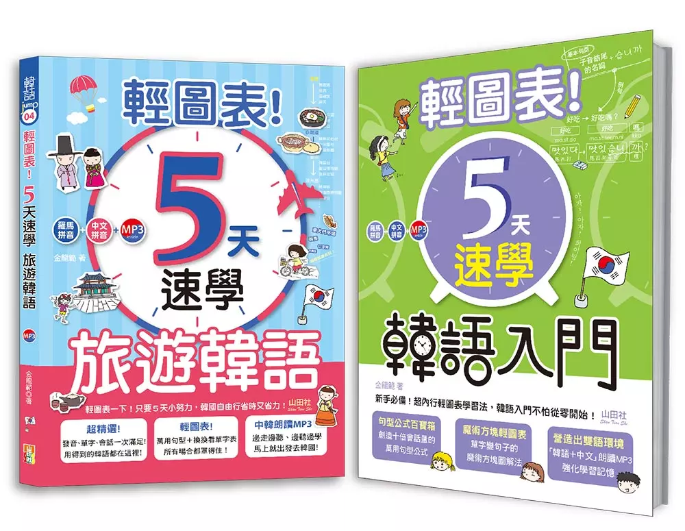 輕圖表！韓語熱銷套書：輕圖表！5天速學 韓語入門 + 輕圖表！5天速學 旅遊韓語 （18Ｋ＋MP3）