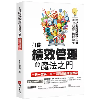 打開績效管理的魔法之門：從故事洞察績效真相，用智慧提升團隊績效，一天一故事，六十天精煉績效管理術