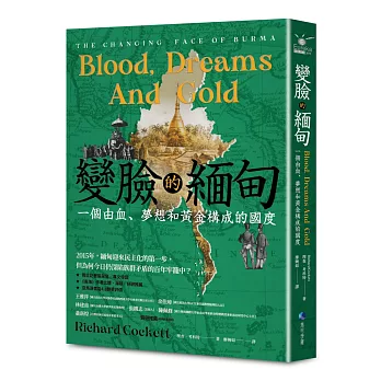 變臉的緬甸：一個由血、夢想和黃金構成的國度