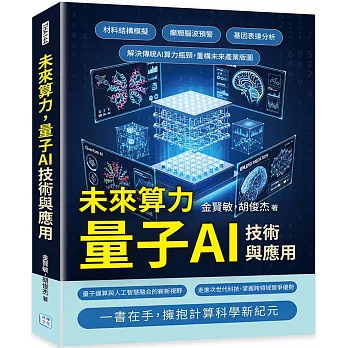 未來算力，量子AI技術與應用：材料結構模擬、癲癇腦波預警、基因表達分析……解決傳統AI算力瓶頸，重構未來產業版圖