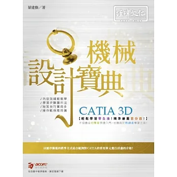CATIA 3D機械設計寶典