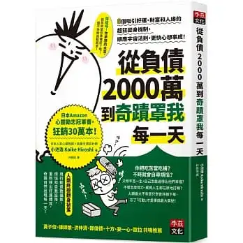 從負債2000萬到奇蹟罩我每一天：8個吸引好運、財富和人緣的超狂變身機制，順應宇宙法則，更快心想事成！