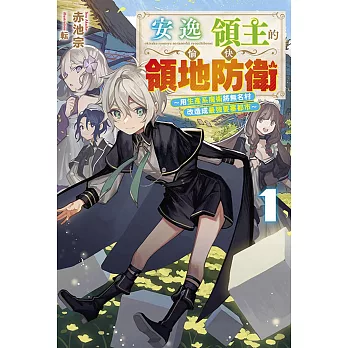 安逸領主的愉快領地防衛(1)?用生產系魔術將無名村改造成最強要塞都市?