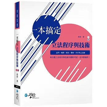 一本搞定 立法程序與技術