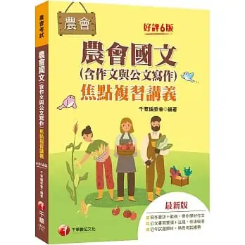 2022農會國文(含作文與公文寫作)焦點複習講義:詳盡擬答熟悉考試趨勢?六版?(農會考試)