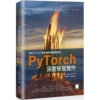 PyTorch深度學習實作: 利用PyTorch實際演練神經網路模型
