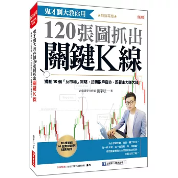 鬼才劉大教你用120張圖抓出關鍵K線:獨創10個「反市場」策略,扭轉散戶宿命,跟著主力賺大錢!(熱銷再版)