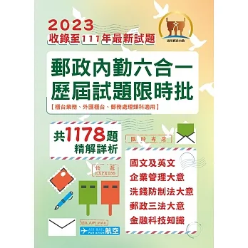 2023年郵政(郵局)「金榜專送」【郵政內勤六合一歷屆試題限時批】(全書都考古題.1178題精解.國文+英文+企業管理大意+洗錢防制法大意+郵政三法大意+金融科技知識)(3版)