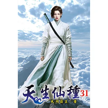 天生仙種31
