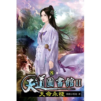 天道圖書館II:天命永恆08