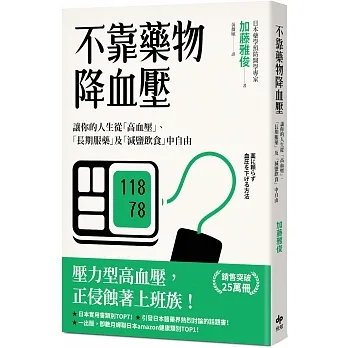 不靠藥物降血壓:讓你的人生從「高血壓」、「長期服藥」及「減鹽飲食」中自由