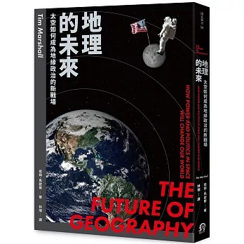 地理的未來:太空如何成為地緣政治的新戰場