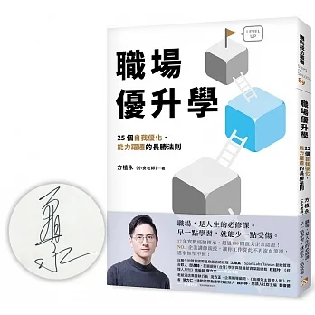 職場優升學：25個自我優化、能力躍遷的長勝法則