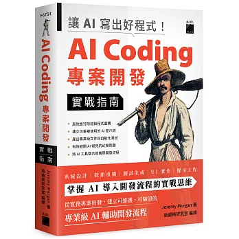 讓 AI 寫出好程式!AI Coding 專案開發實戰指南