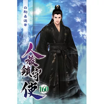 人族鎮守使160