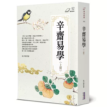 辛齋易學(上冊)