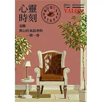 心靈時刻:亞隆與22位來訪者的一期一會