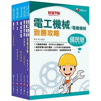 2022?公用事業輸氣類/油料及天然氣操作類?中油招考_課文版套書：以最新命題綱要撰寫，濃縮整理重要觀念
