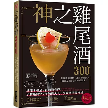 神之雞尾酒300:準備3種酒＆普通雪克杯,步驟最簡化、美味最大化,享受調酒零挫折!